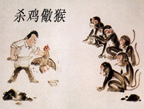 Урок 9: 杀鸡儆猴