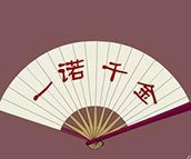 Урок 14: 一诺千金