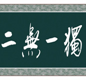Урок 13: 独一无二