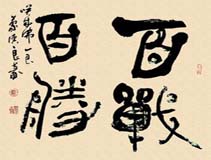 Урок 20 : 百战百胜