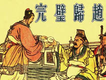 Урок 24 : 完璧归赵