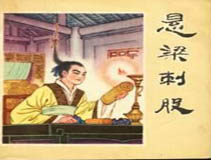 Урок 29 : 悬梁刺股