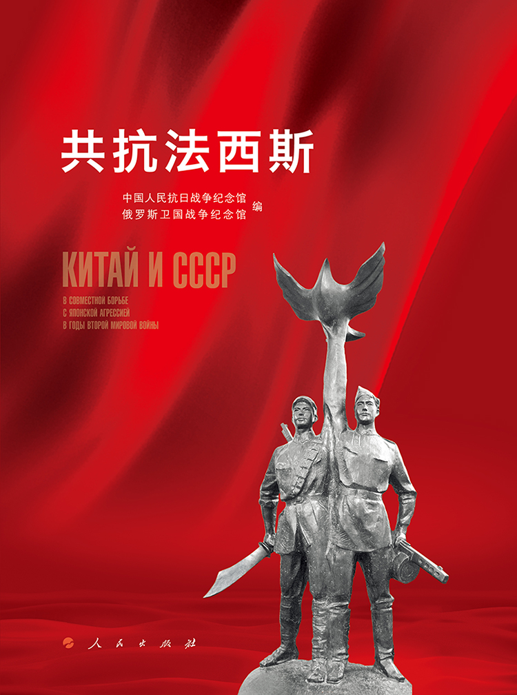 В Пекине прошла презентация книги "СССР и Китай в совместной борьбе с японской агрессией в годы Второй мировой войны"