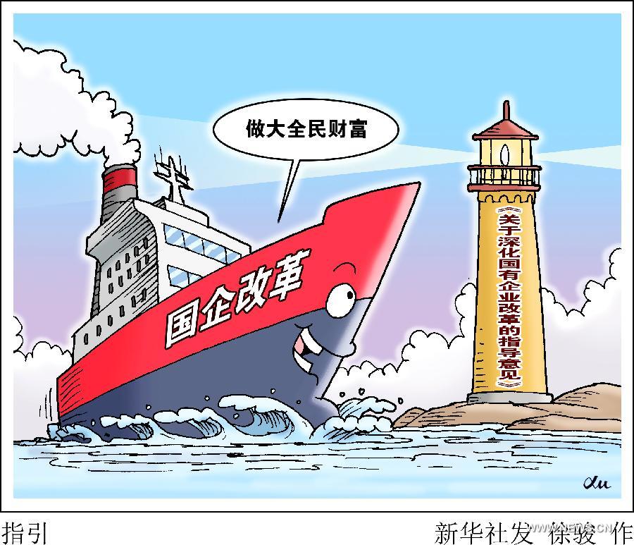В Китае опубликовано руководство по углублению реформ на госпредприятиях