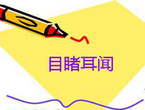 Урок 36 :耳闻目睹