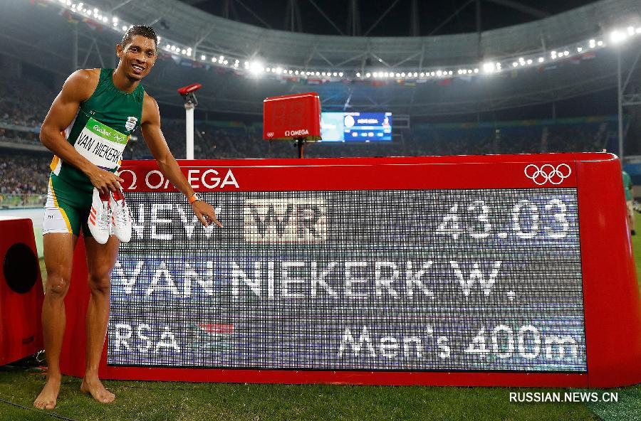 Вайд ван Никерк из ЮАР установил мировой рекорд и взял "золото" в беге на 400 м