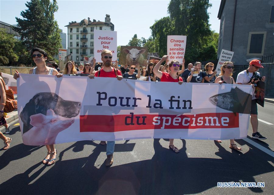 В Женеве свыше тысячи человек устроили демонстрацию с призывом хорошо обходиться с животными