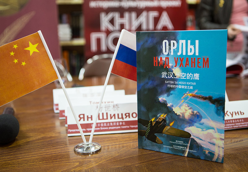 Презентация русскоязычной версии книги «Орлы над Уханем» прошла в Москве