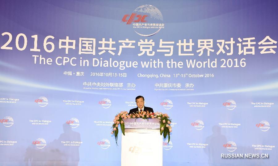 Конференция "Диалог КПК с миром-2016" открылась в Чунцине
