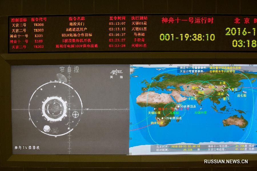 Космический корабль "Шэньчжоу-11" совершил стыковку с космической лабораторией "Тяньгун-2"