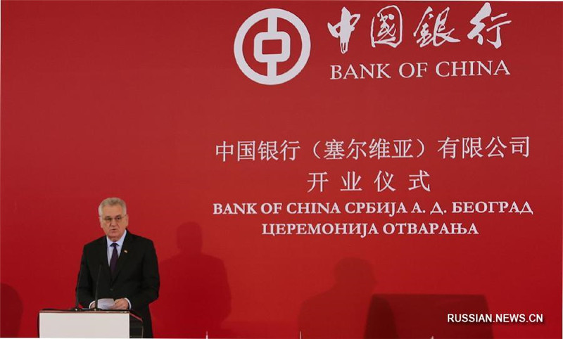 Bank of China открыл свою структуру в Сербии