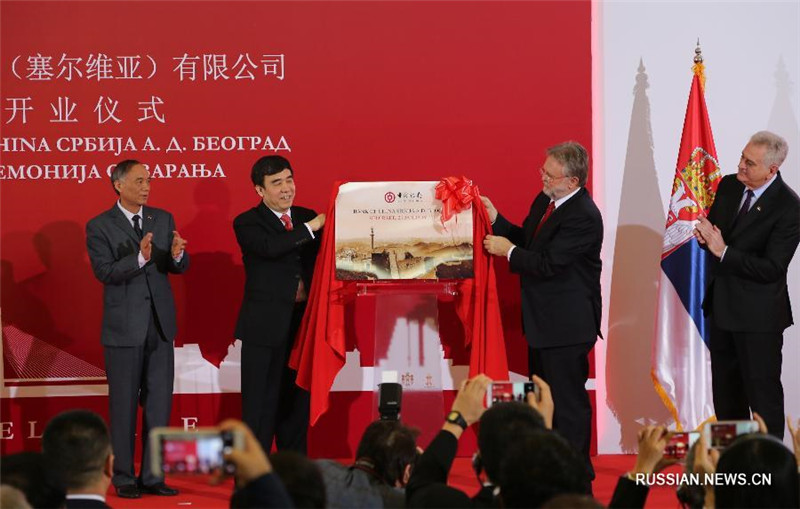 Bank of China открыл свою структуру в Сербии
