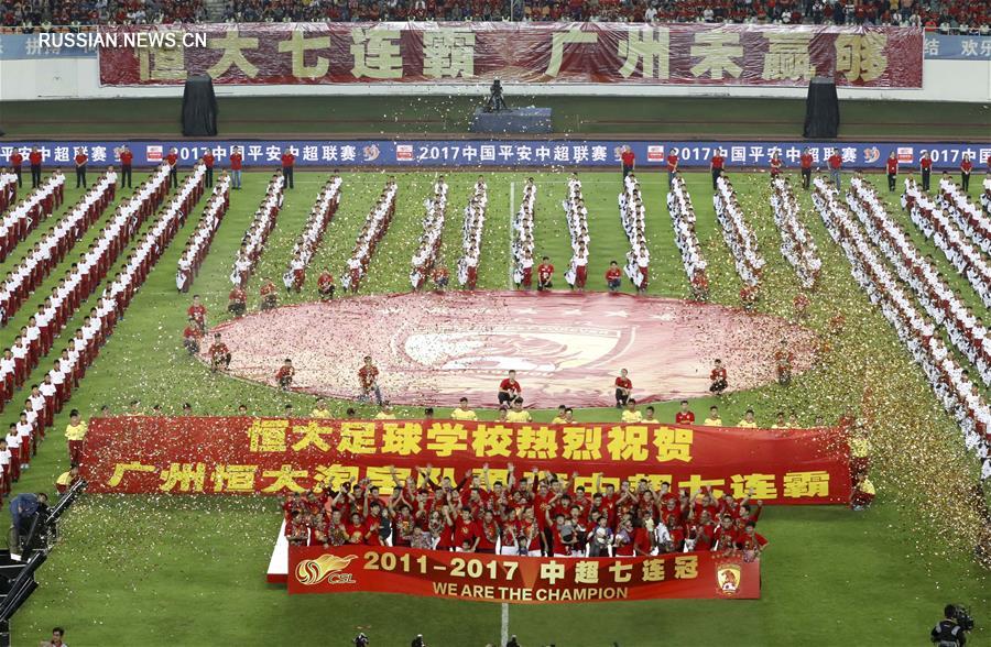 Футбол -- Чемпионат Китая 2017: ФК "Гуанчжоу Хэнда Таобао" досрочно выиграл чемпионат