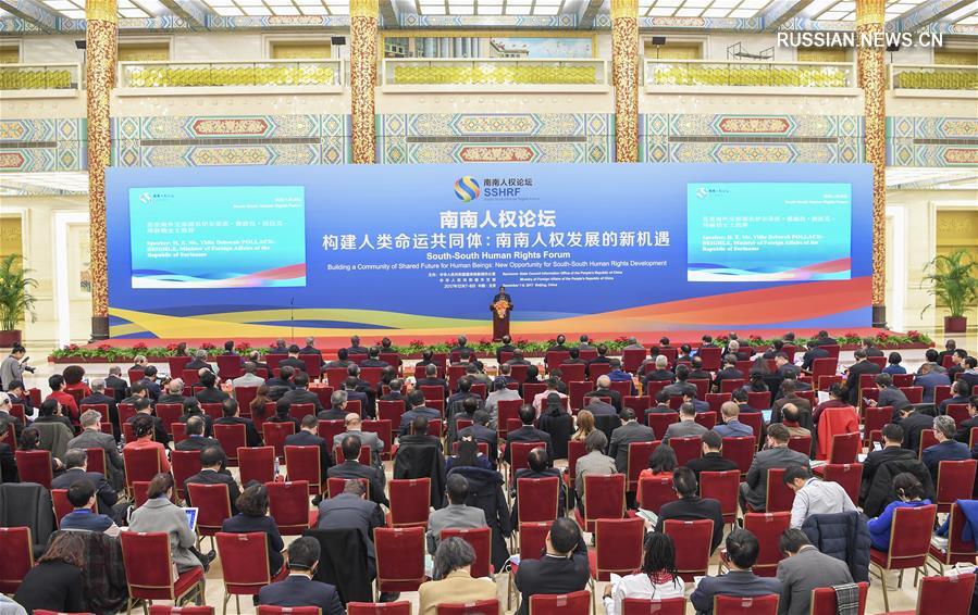 В Пекине открылся первый Форум по правам человека в формате "Юг-Юг"