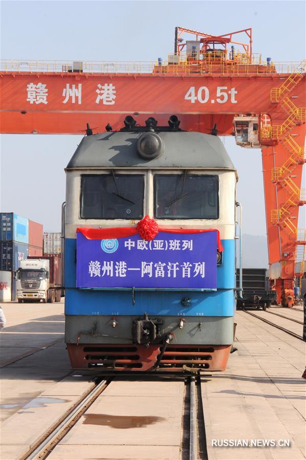 Первый грузовой поезд отправился из Ганьчжоу в Афганистан