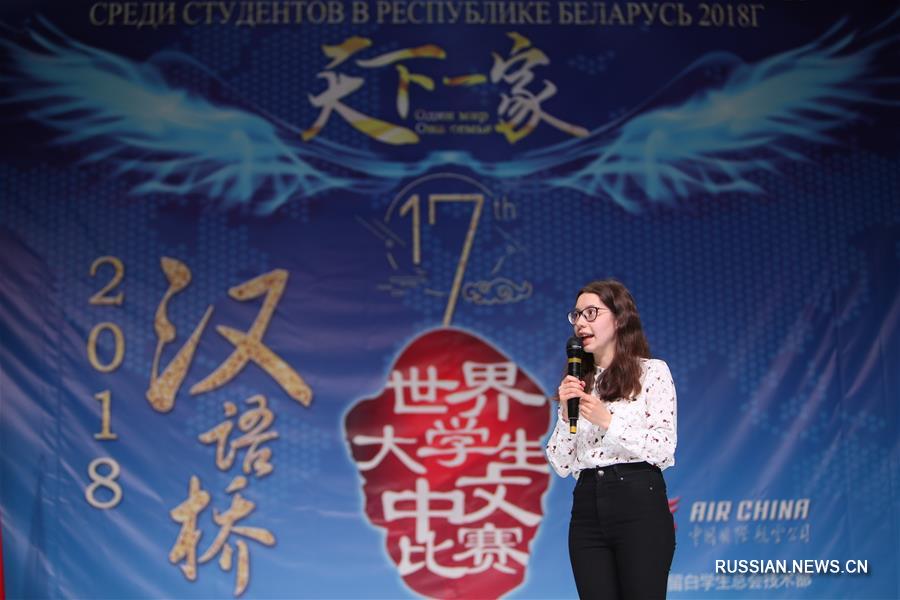 Белорусский этап 17-го Всемирного конкурса "Мост китайского языка" среди студентов
