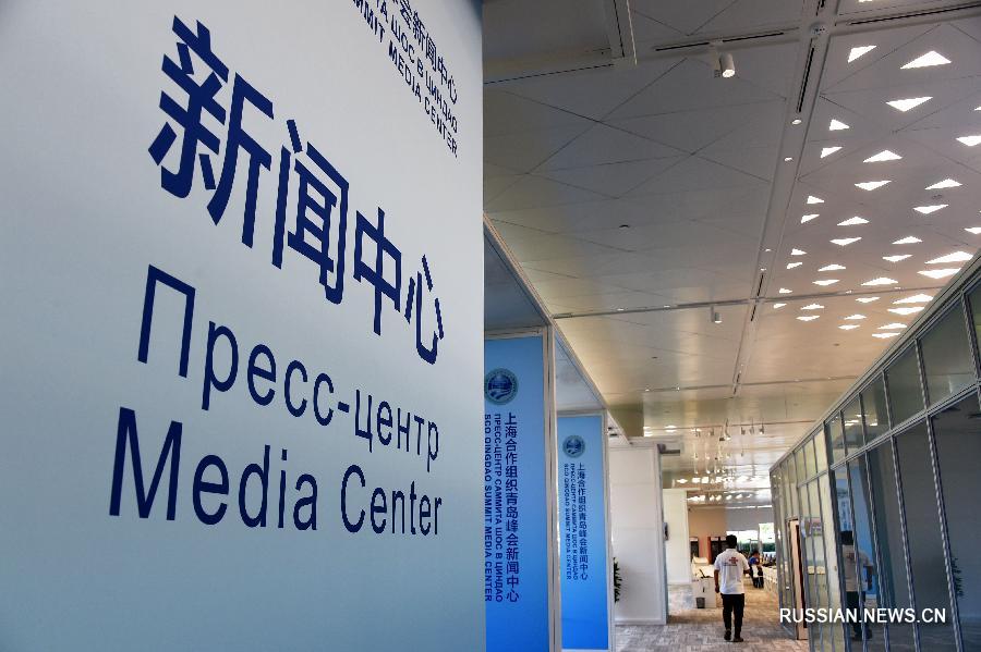 Пресс-центр саммита ШОС в Циндао официально откроется 6 июня