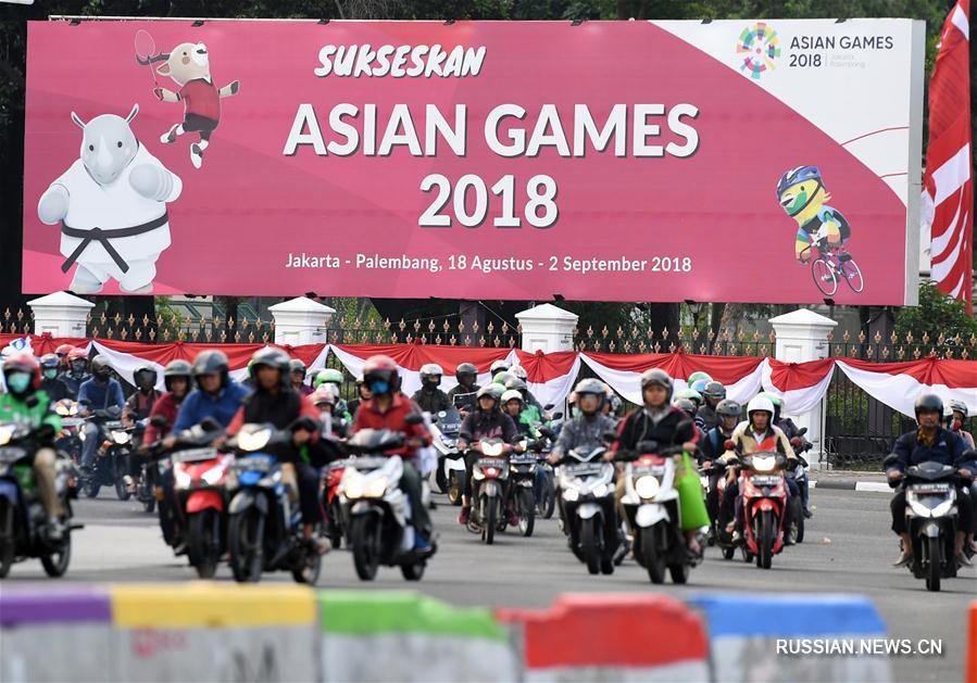 18 августа в Джакарте пройдет церемония открытия 18-х Азиатских игр