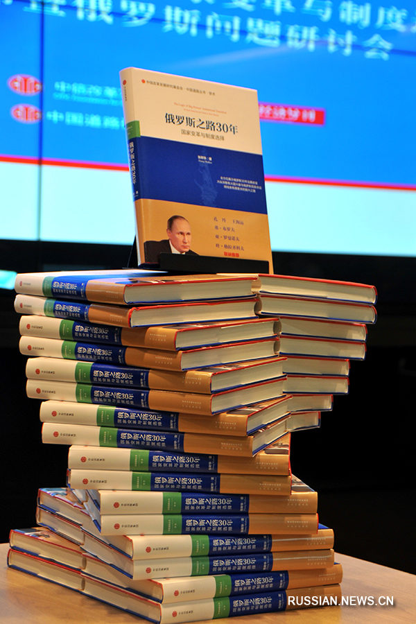 В Китае вышла в свет новая книга об изменениях в России за последние 30 лет