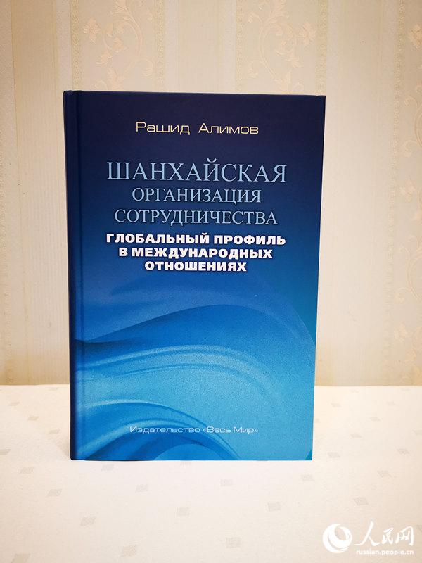 В Пекине прошла презентация новой книги Р. Алимова «ШОС: глобальный профиль в международных отношениях»