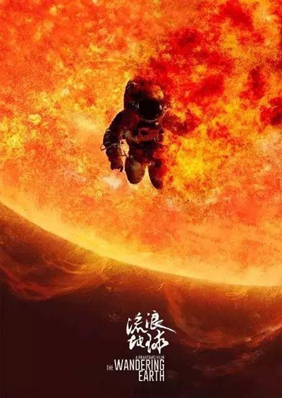 Китайский космический блокбастер «Блуждающая Земля» превзошел все ожидания