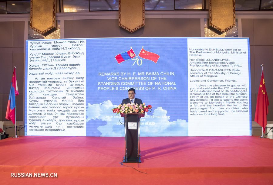 В Пекине состоялся торжественный прием по случаю празднования 70-летия установления дипотношений между КНР и Монголией
