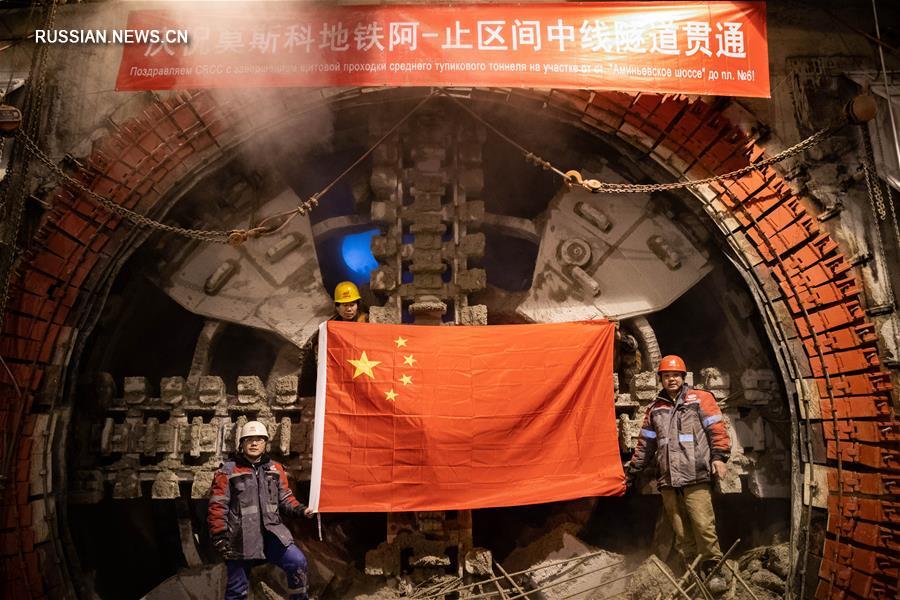 Китайские строители завершили проходку тоннеля метро в Москве