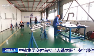 Китайская ядерная корпорация передала первую партию композитных труб для «искусственного солнца»