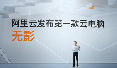 Корпорация Alibaba представила первый облачный компьютер