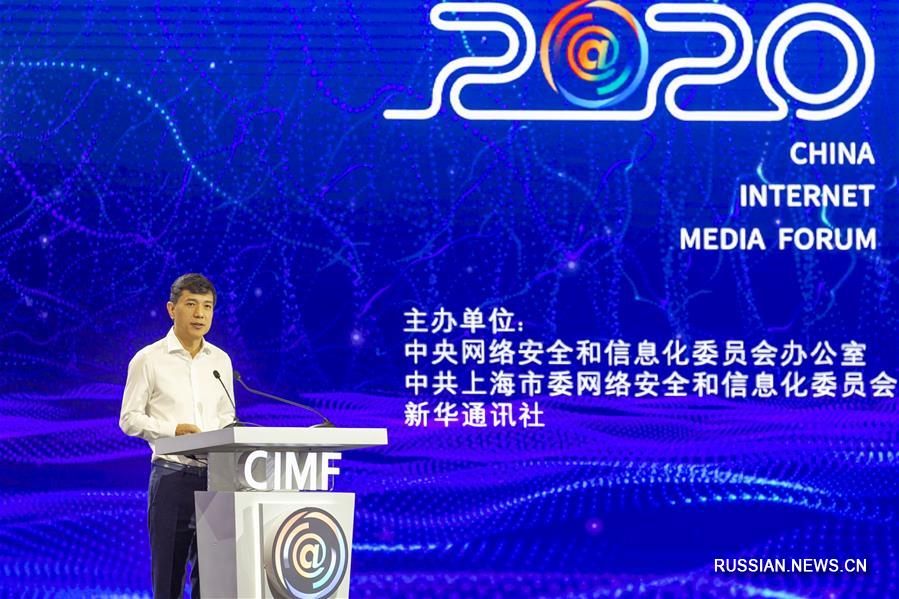 В Шанхае состоялся Китайский форум интернет СМИ-2020