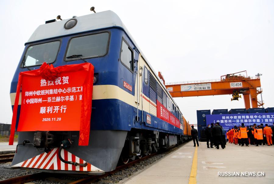 Из Чжэнчжоу в Хельсинки отправился первый грузовой состав регулярного сообщения Китай-Европа