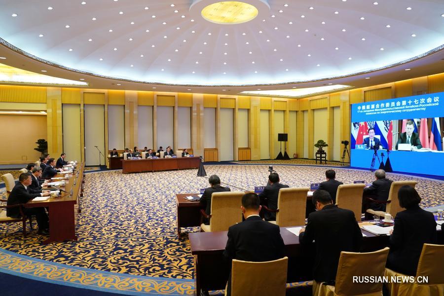 Хань Чжэн и А. Новак провели 17-е заседание Межправительственной китайско-российской комиссии по энергетическому сотрудничеству