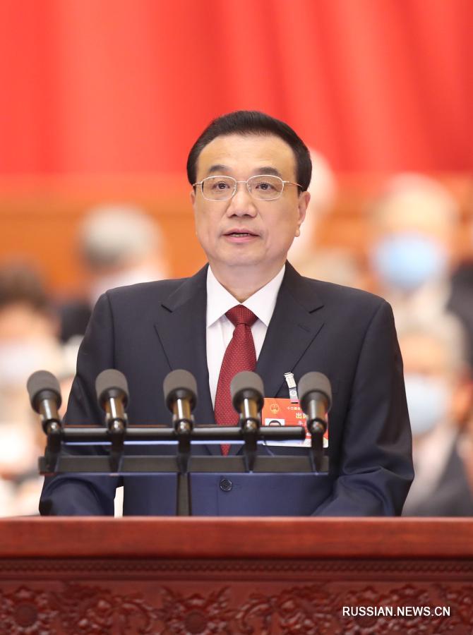 Ли Кэцян выступил с докладом о работе правительства