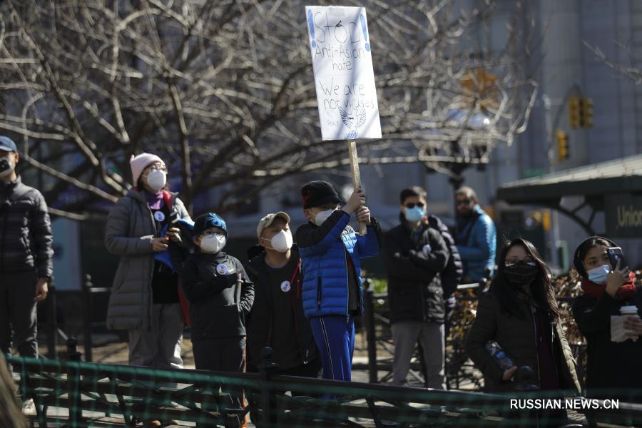 В Нью-Йорке прошла акция протеста против дискриминации и ненависти к людям азиатского происхождения