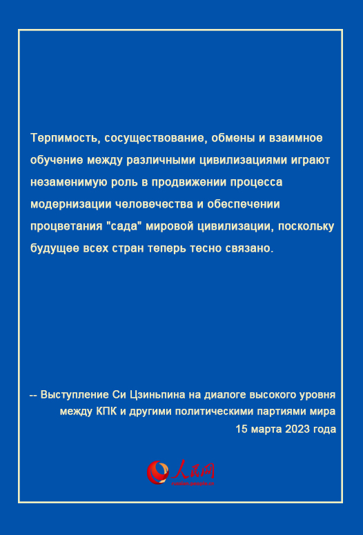 Выступление Си Цзиньпина на диалоге высокого уровня между КПК и другими политическими партиями мира