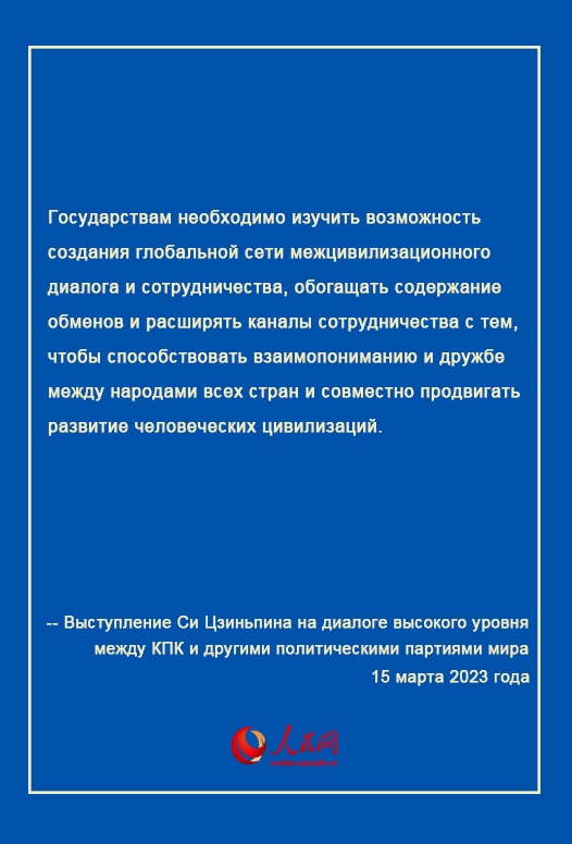 Выступление Си Цзиньпина на диалоге высокого уровня между КПК и другими политическими партиями мира