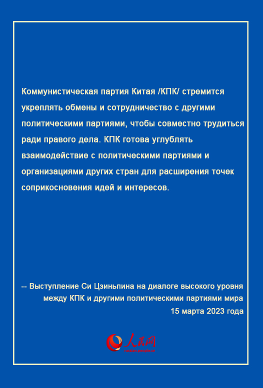 Выступление Си Цзиньпина на диалоге высокого уровня между КПК и другими политическими партиями мира