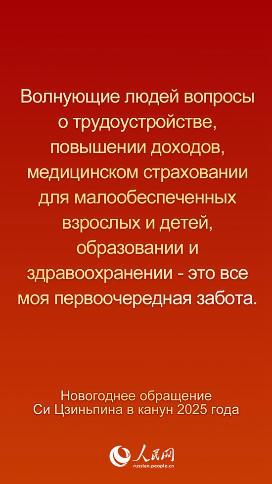 Новогоднее обращение Председателя КНР Си Цзиньпина в канун 2025 года