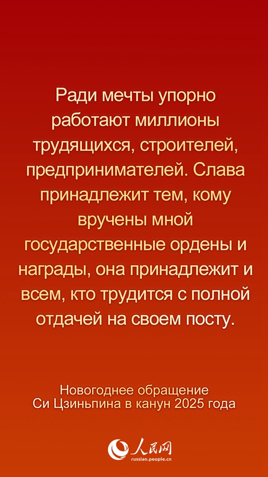 Новогоднее обращение Председателя КНР Си Цзиньпина в канун 2025 года