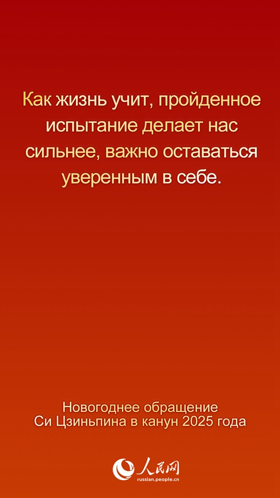 Новогоднее обращение Председателя КНР Си Цзиньпина в канун 2025 года