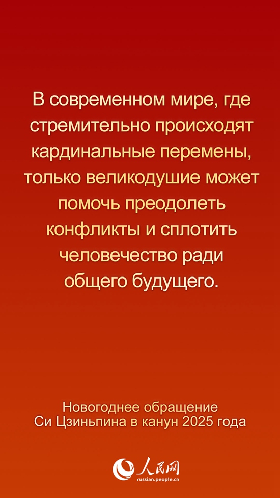 Новогоднее обращение Председателя КНР Си Цзиньпина в канун 2025 года