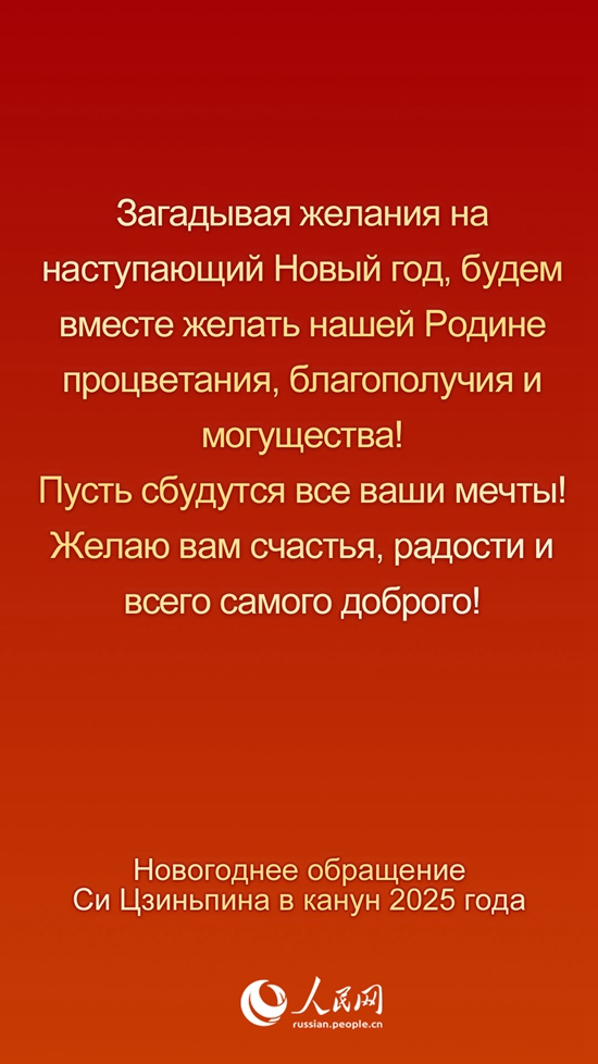 Новогоднее обращение Председателя КНР Си Цзиньпина в канун 2025 года