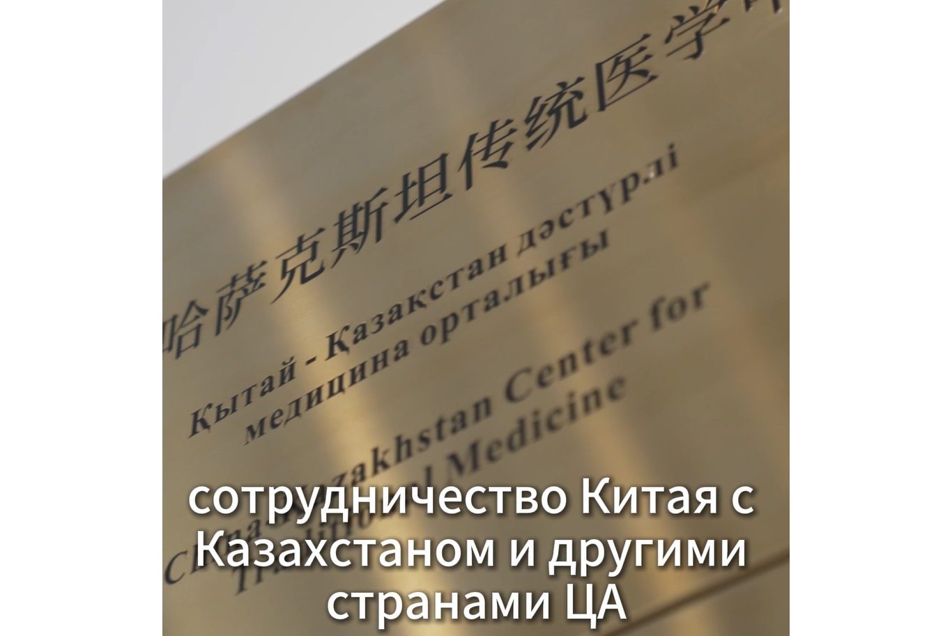 Традиционная китайская медицина – мост здоровья между Китаем и Центральной Азией