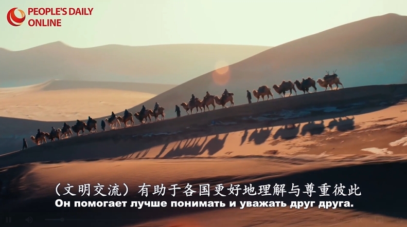 Сайт «Жэньминьван» выпустил видеоролик «Гармония цивилизаций, совместное развитие»