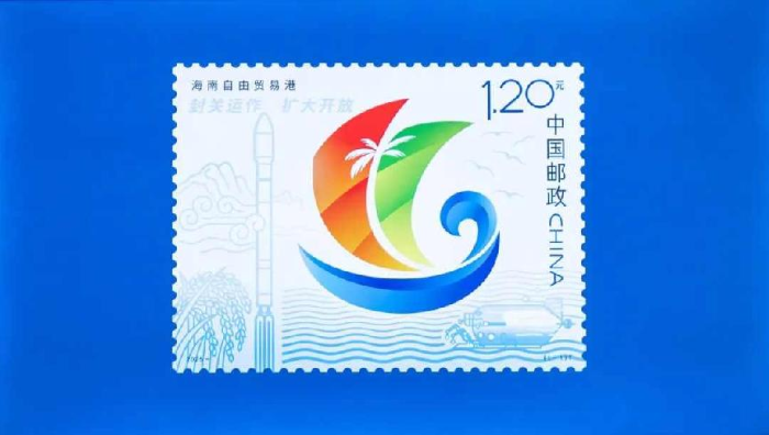 В Китае выпустят специальную почтовую марку, посвященную Хайнаньскому свободному торговому порту
