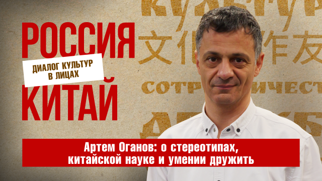 Наука как мост между Китаем и Россией: профессор РАН Артем Оганов о том, как исследования учат слышать и видеть друг друга