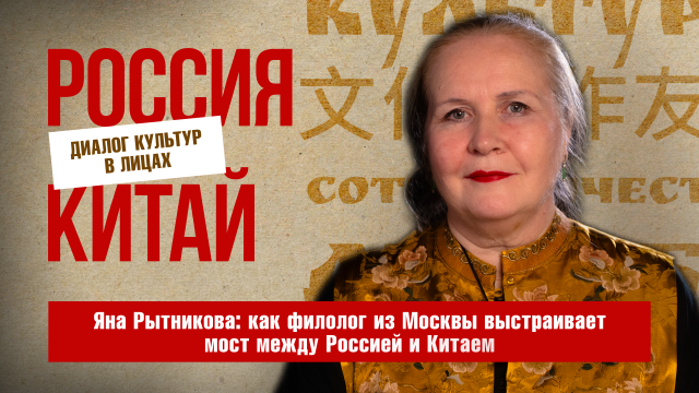 Яна Рытникова: Китай – это моя семья