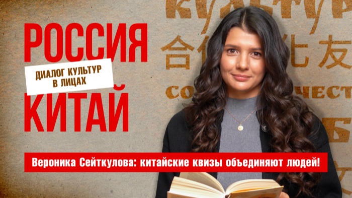 Организатор квизов о Китае В. Сейткулова о том, как создать точку притяжения для любителей китайской культуры в Москве