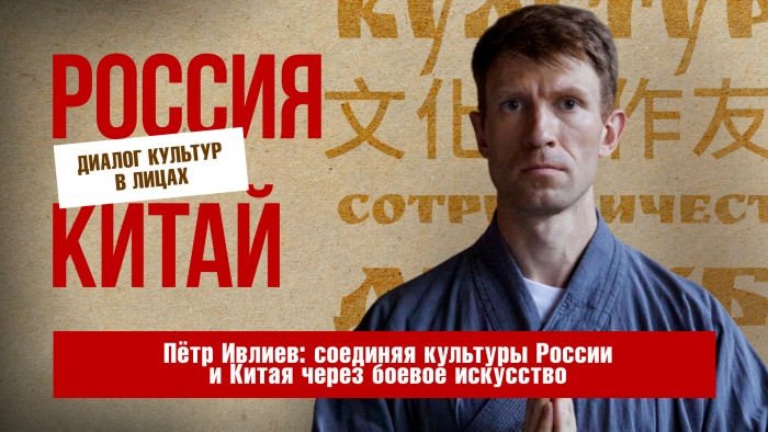 Инструктор Школы цигун и кунг-фу Шаолиня Петр Ивлиев: «Каждое движение – это история»