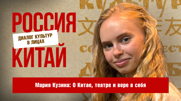 Российская актриса театра и кино Мария Кузина: «Я стала более открытой благодаря Китаю»